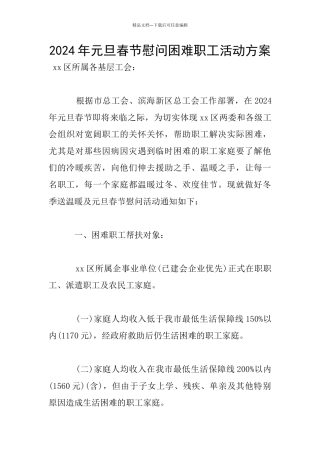 2024年元旦春节慰问困难职工活动方案