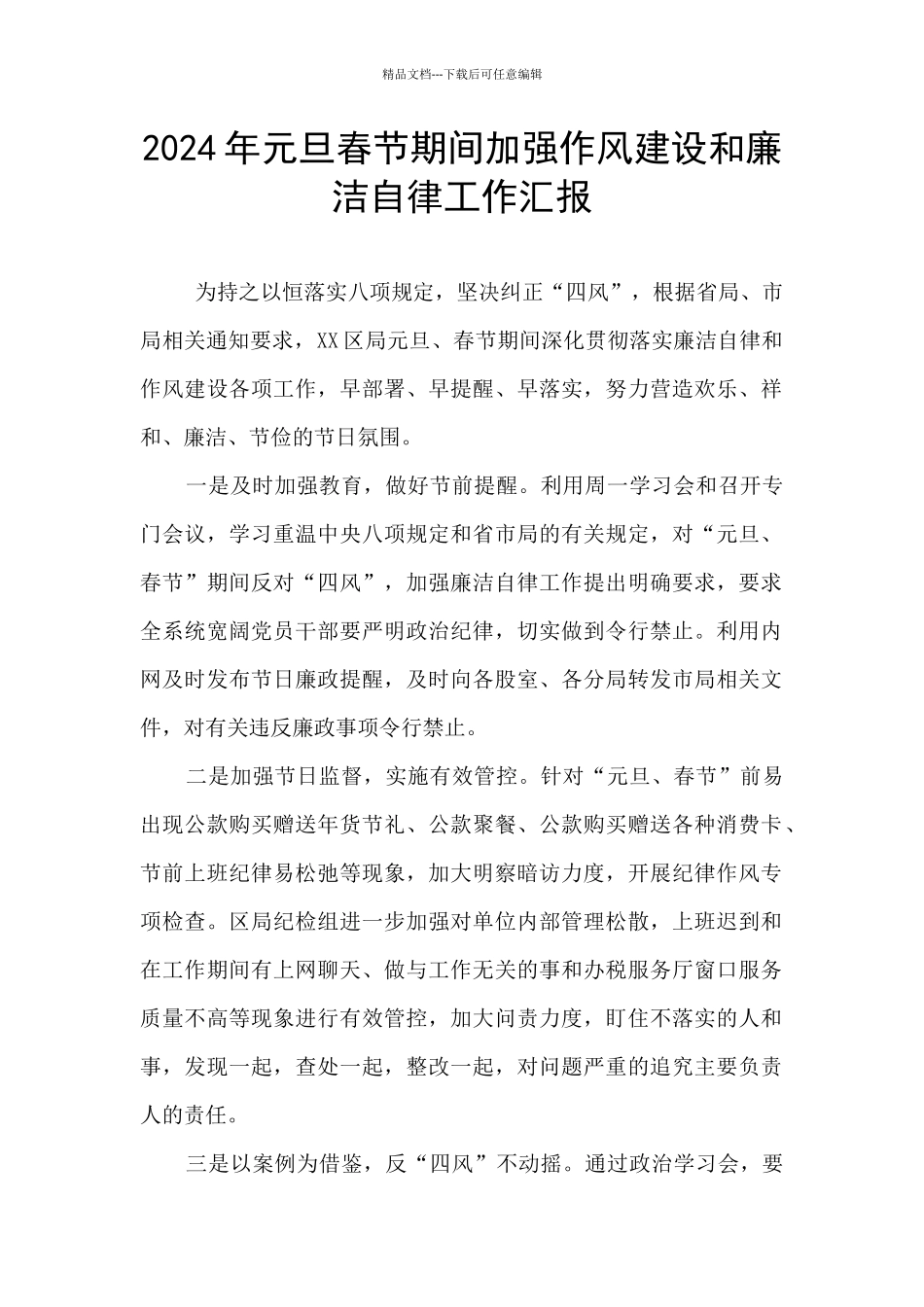 2024年元旦春节期间加强作风建设和廉洁自律工作汇报_第1页