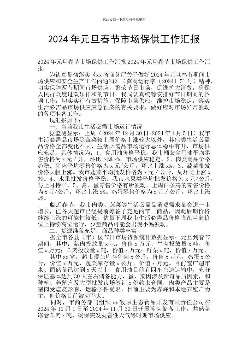 2024年元旦春节市场保供工作汇报_第1页