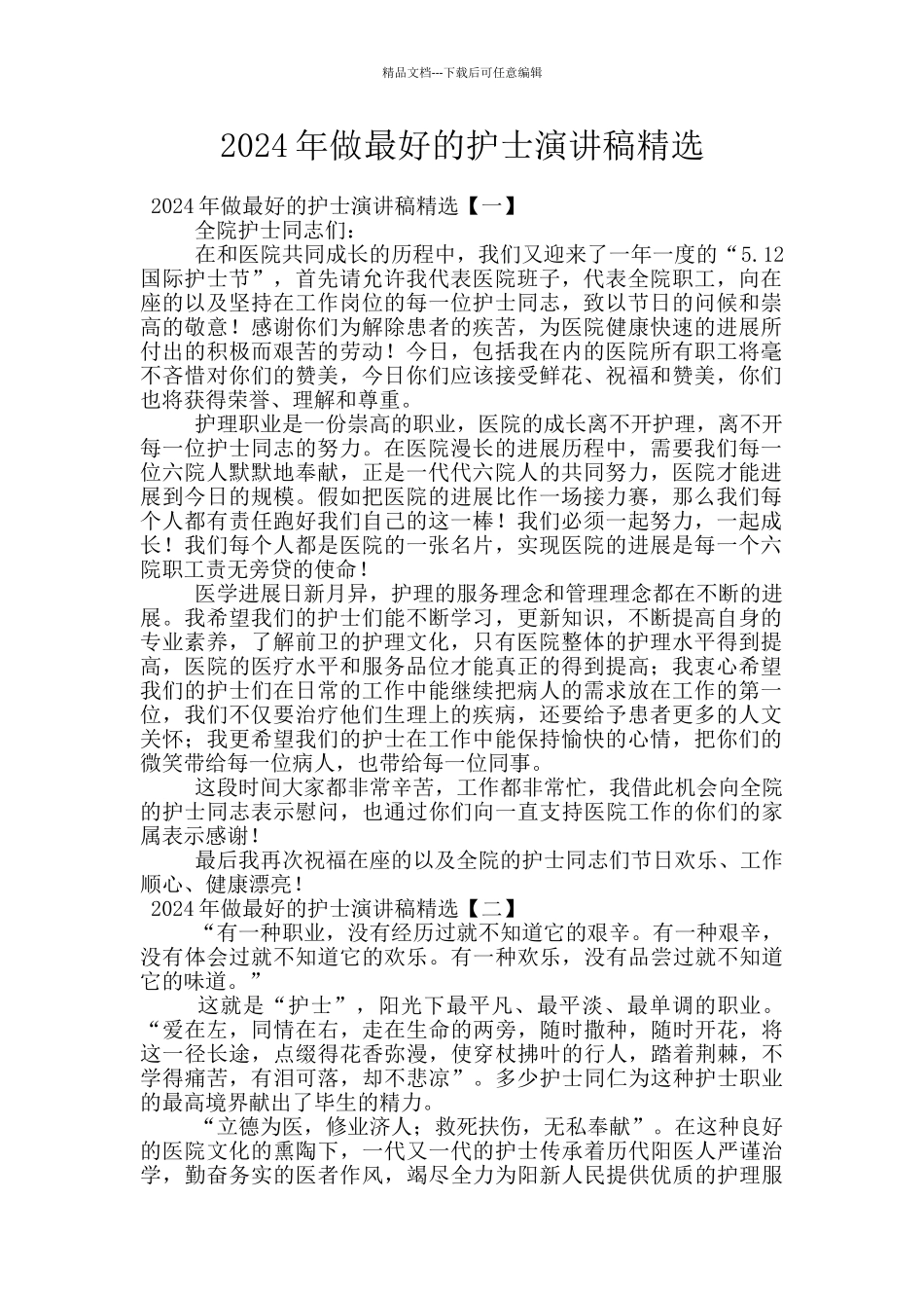 2024年做最好的护士演讲稿精选_第1页