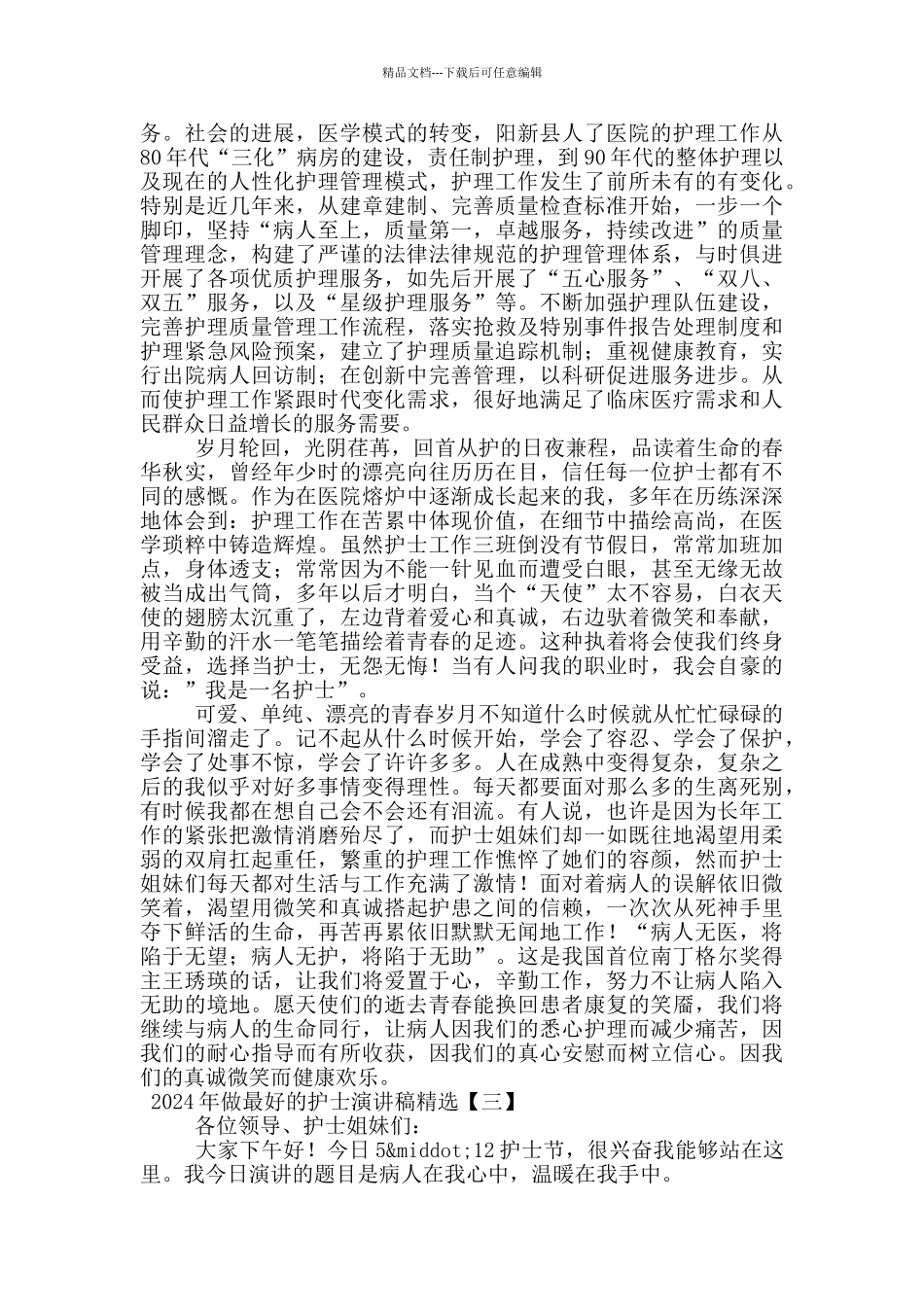 2024年做最好的护士演讲稿精选_第2页