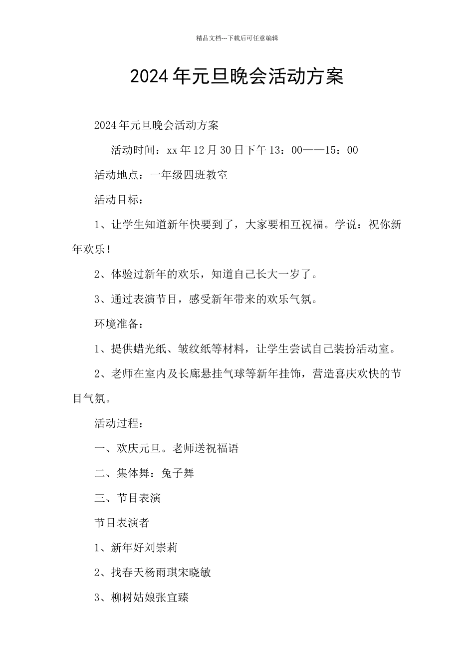 2024年元旦晚会活动方案_第1页