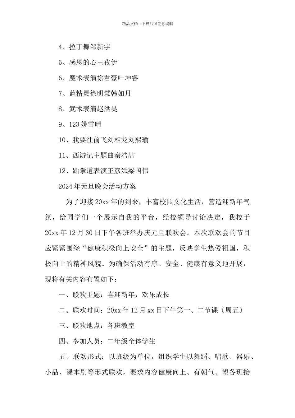 2024年元旦晚会活动方案_第2页