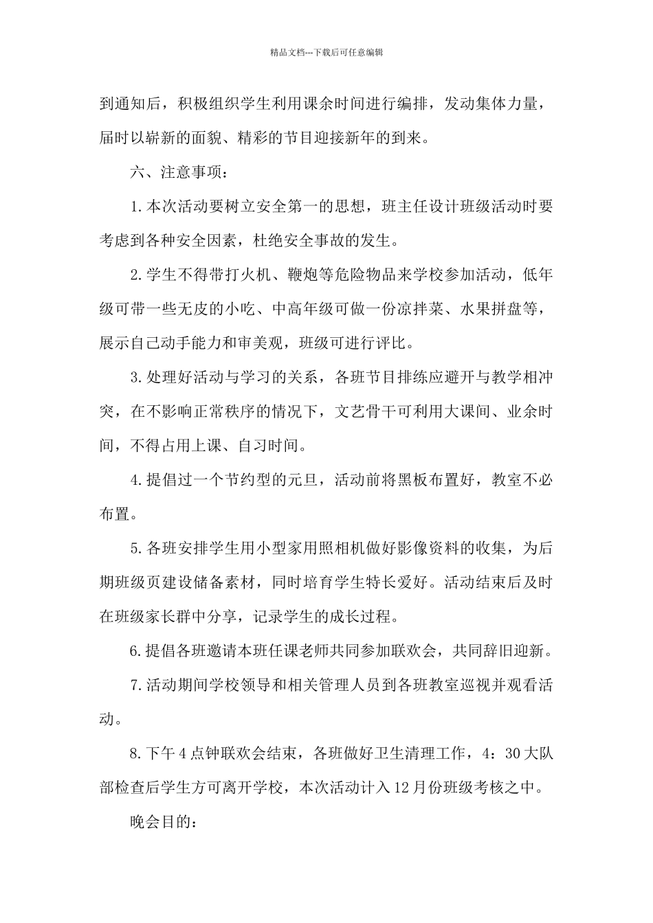 2024年元旦晚会活动方案_第3页