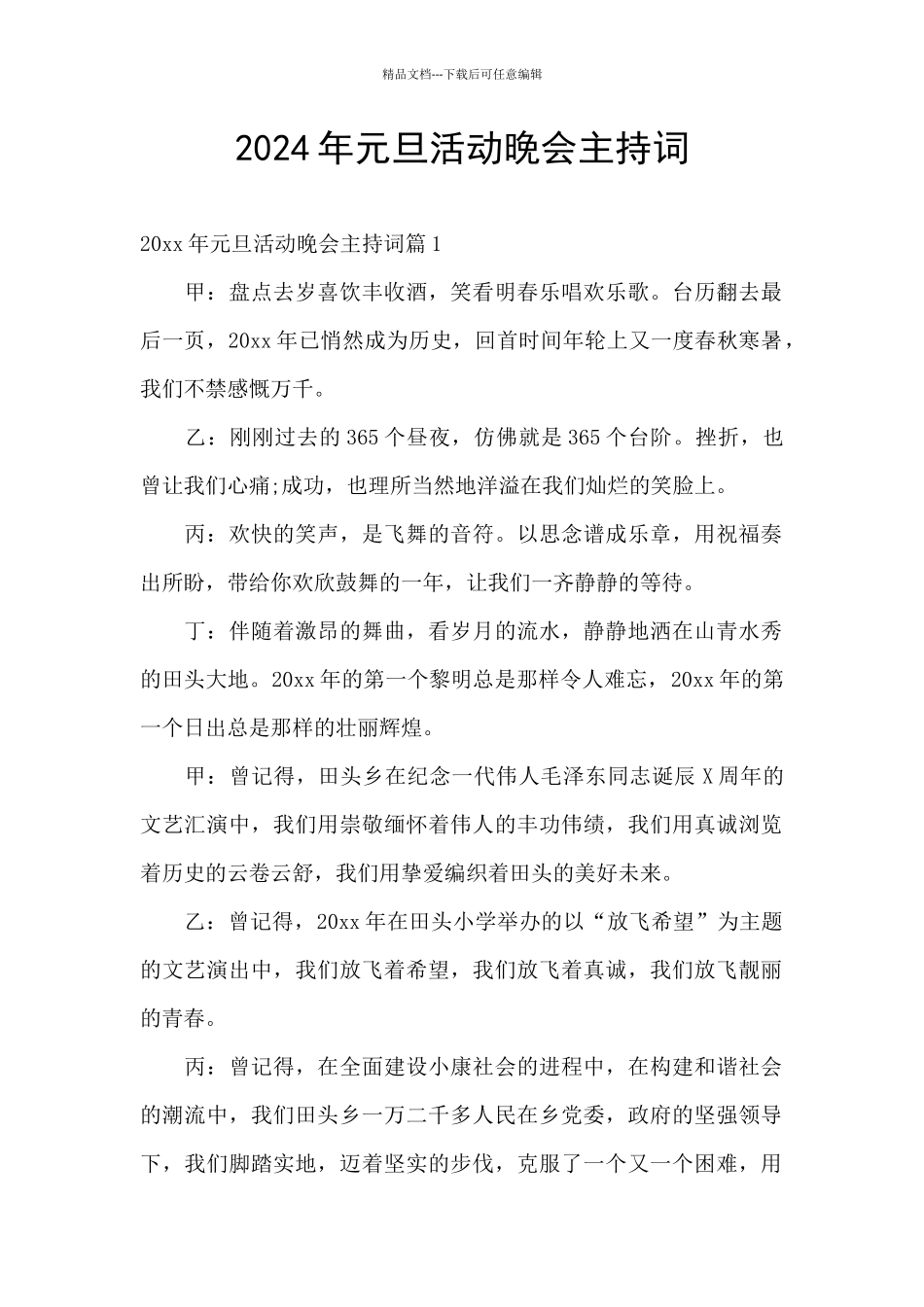 2024年元旦活动晚会主持词_第1页