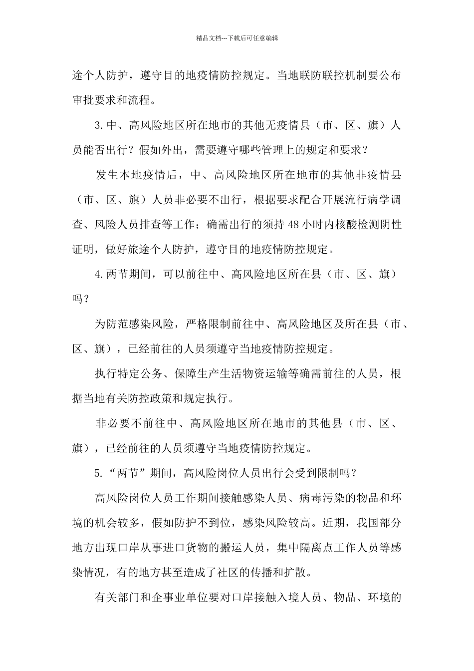 2024年元旦春节期间疫情防控工作实施方案最新_第2页