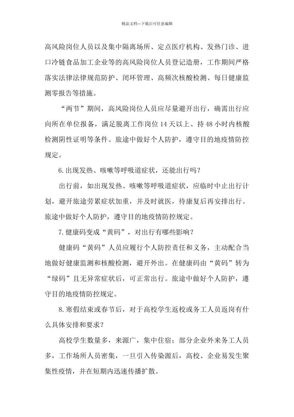 2024年元旦春节期间疫情防控工作实施方案最新_第3页