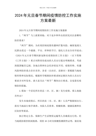 2024年元旦春节期间疫情防控工作实施方案最新