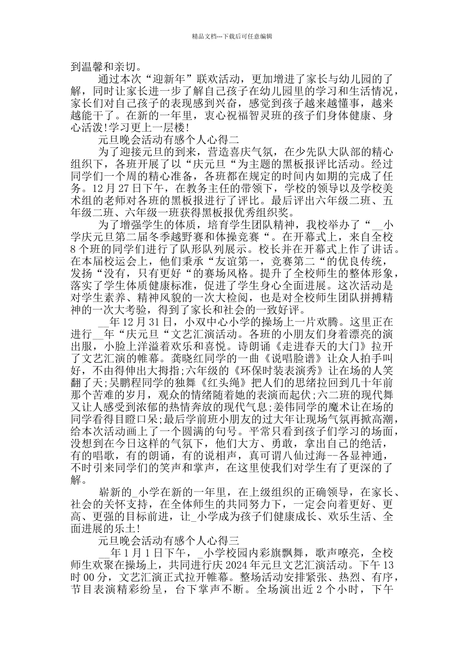 2024年元旦晚会活动有感个人心得_第2页