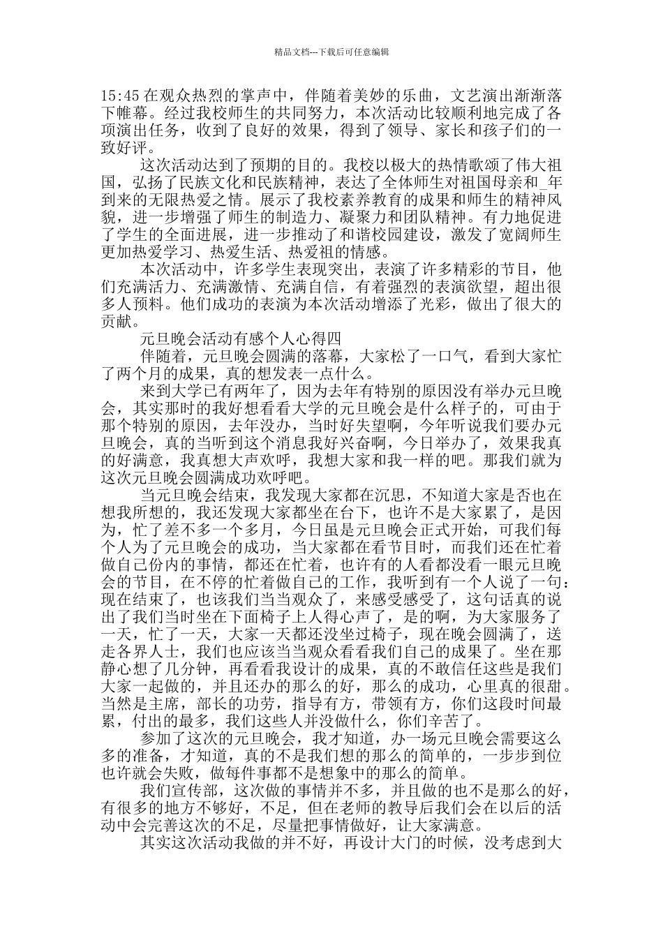 2024年元旦晚会活动有感个人心得_第3页