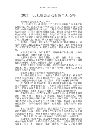 2024年元旦晚会活动有感个人心得