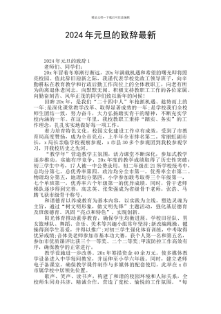 2024年元旦的致辞最新