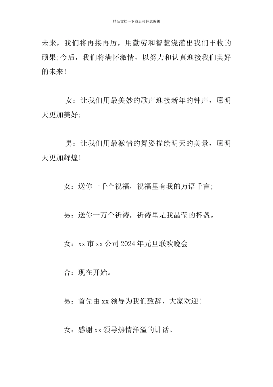 2024年元旦晚会节目串词精选_第2页