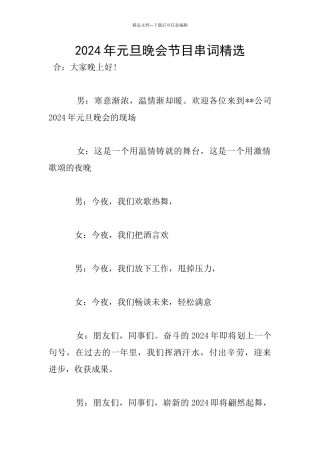 2024年元旦晚会节目串词精选