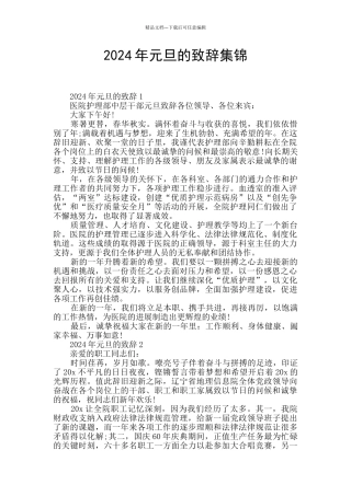 2024年元旦的致辞集锦