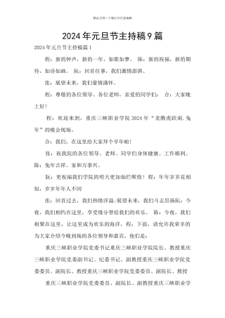 2024年元旦节主持稿9篇