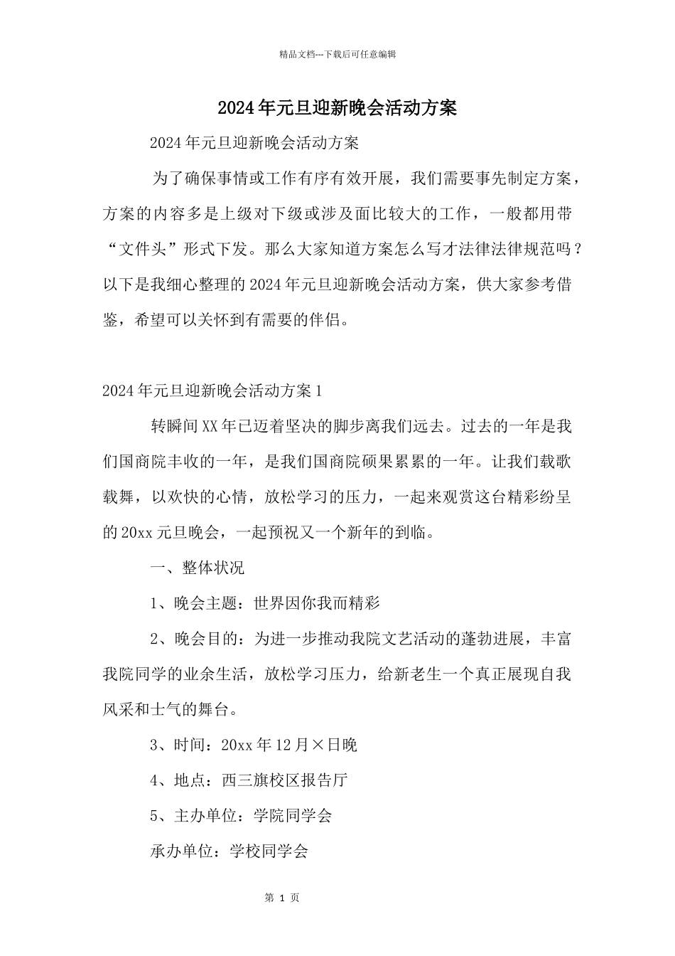 2024年元旦迎新晚会活动方案_第1页