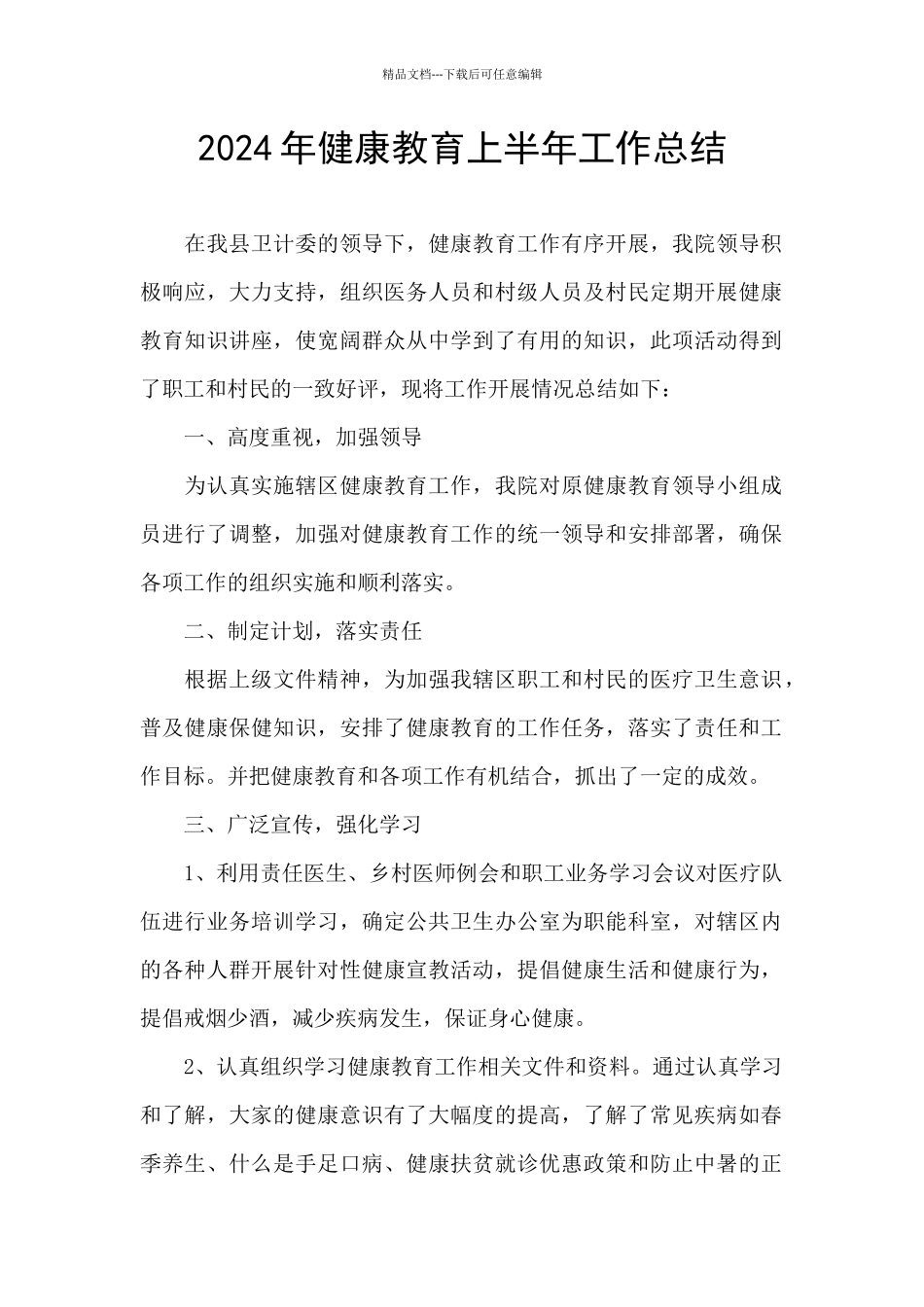 2024年健康教育上半年工作总结_第1页