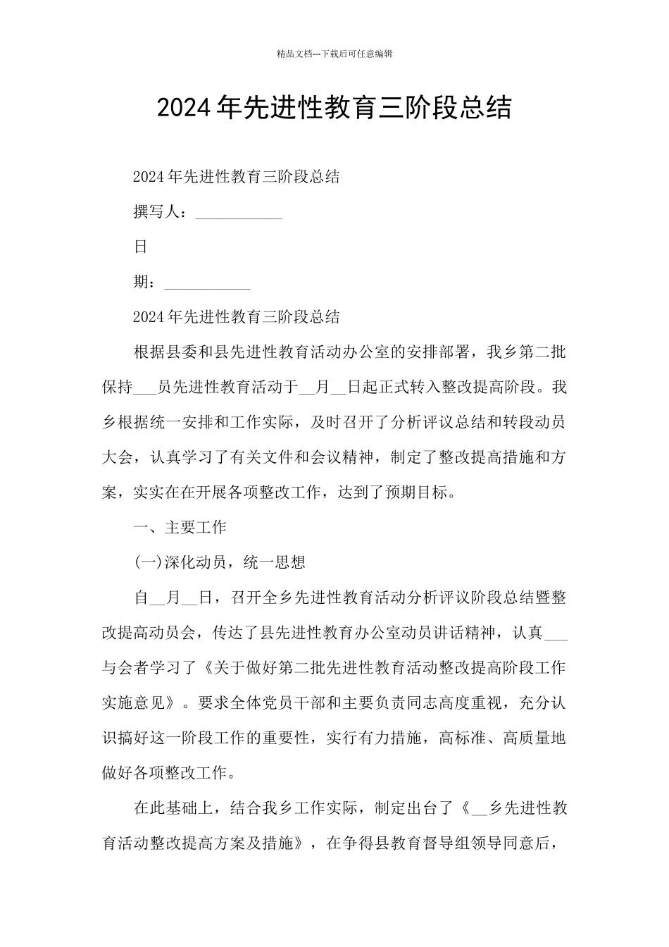 2024年先进性教育三阶段总结_第1页