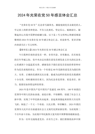 2024年光荣在党50年感言体会汇总