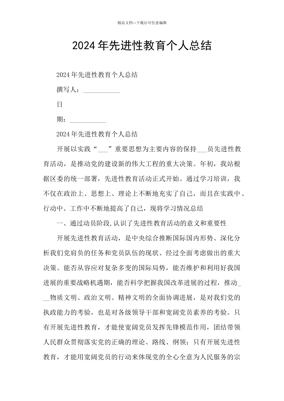 2024年先进性教育个人总结_第1页