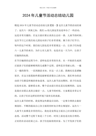 2024年儿童节活动总结幼儿园