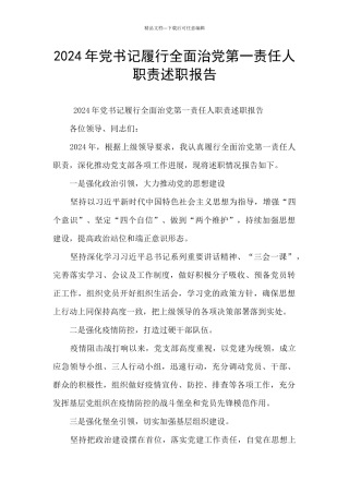 2024年党书记履行全面治党第一责任人职责述职报告