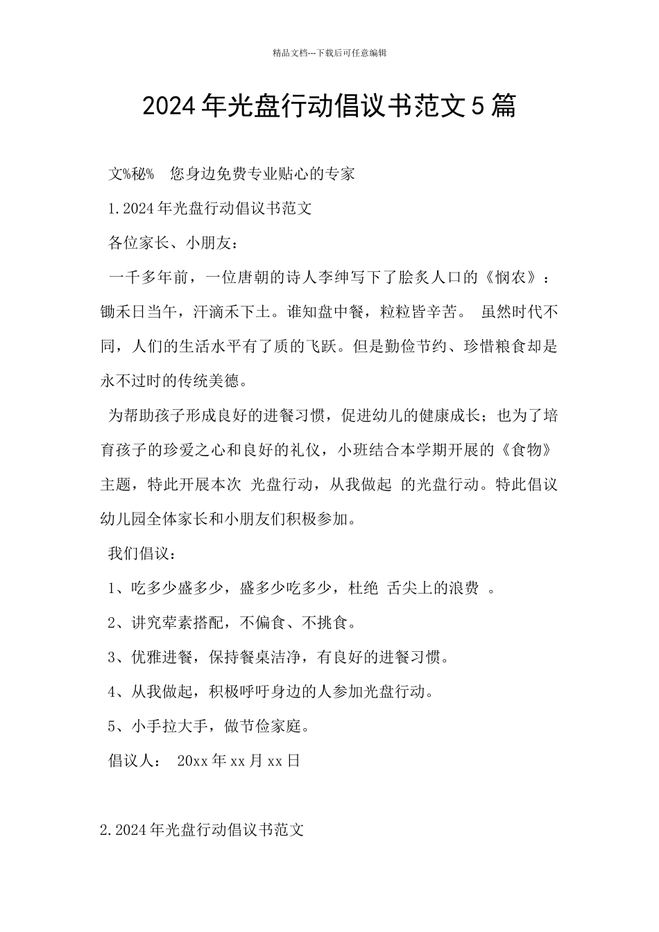 2024年光盘行动倡议书范文5篇_第1页