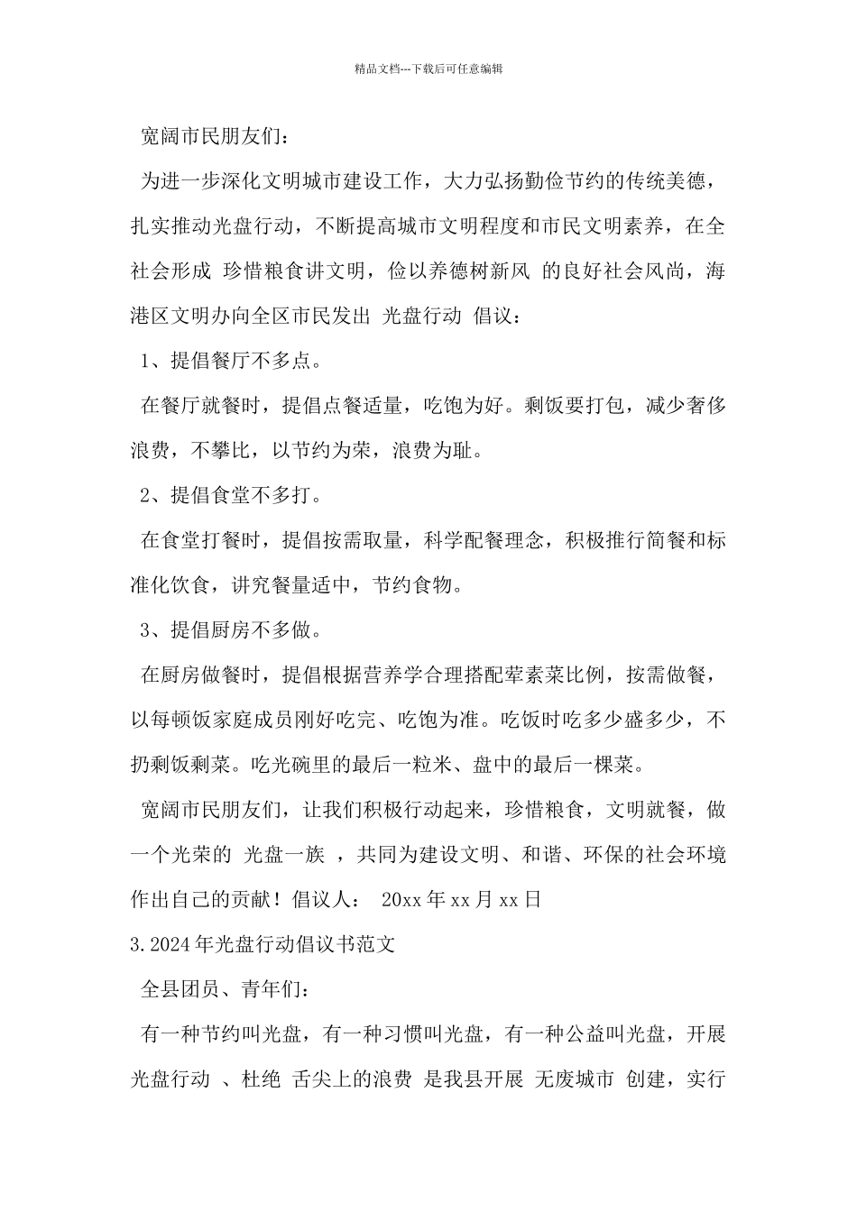 2024年光盘行动倡议书范文5篇_第2页