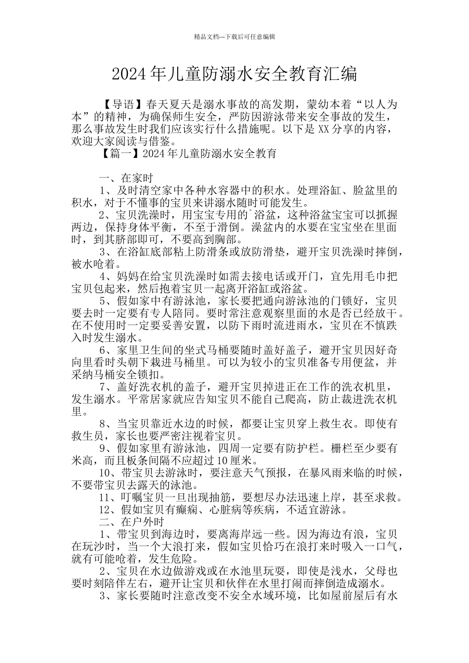 2024年儿童防溺水安全教育汇编_第1页