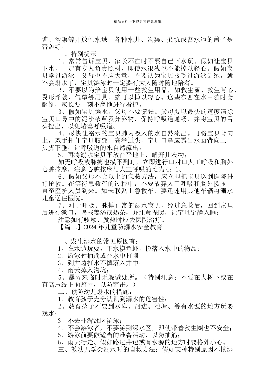2024年儿童防溺水安全教育汇编_第2页