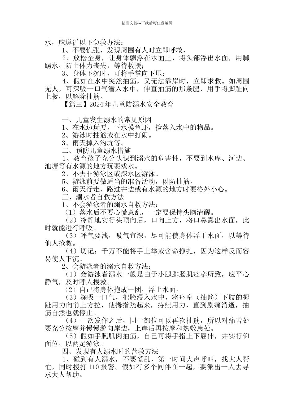 2024年儿童防溺水安全教育汇编_第3页