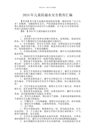 2024年儿童防溺水安全教育汇编