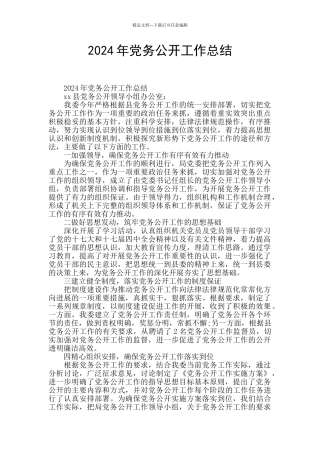 2024年党务公开工作总结
