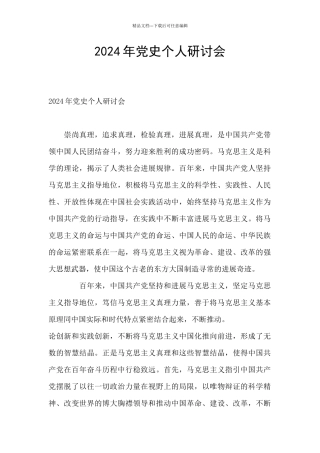2024年党史个人研讨会
