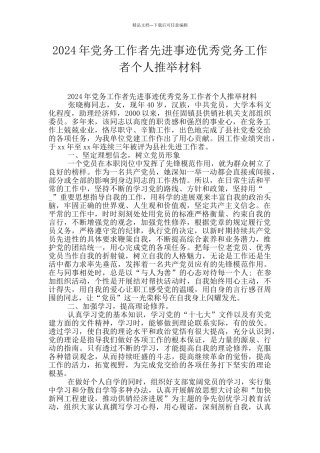 2024年党务工作者先进事迹优秀党务工作者个人推荐材料