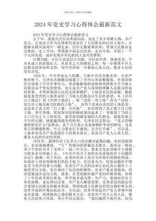 2024年党史学习心得体会最新范文