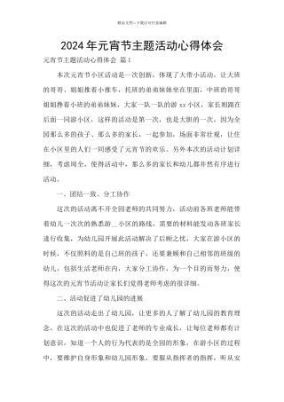 2024年元宵节主题活动心得体会