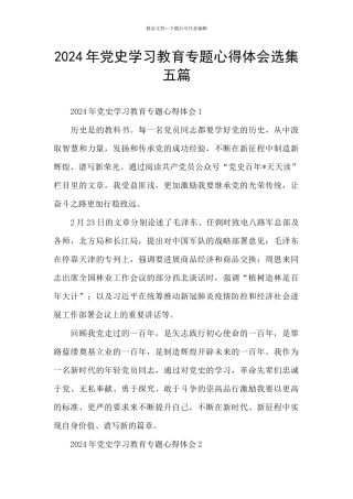 2024年党史学习教育专题心得体会选集五篇