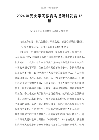 2024年党史学习教育交流研讨发言12篇