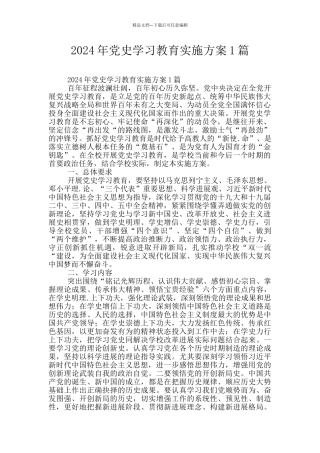 2024年党史学习教育实施方案1篇