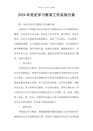2024年党史学习教育工作实施方案
