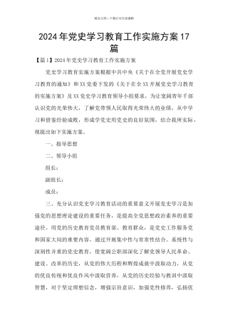 2024年党史学习教育工作实施方案17篇