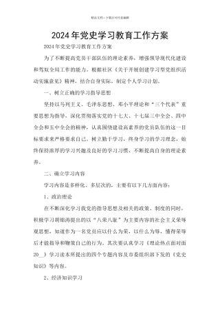 2024年党史学习教育工作方案
