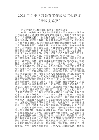 2024年党史学习教育工作经验汇报范文