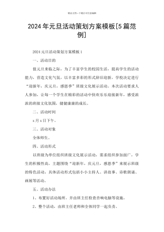 2024年元旦活动策划方案模板