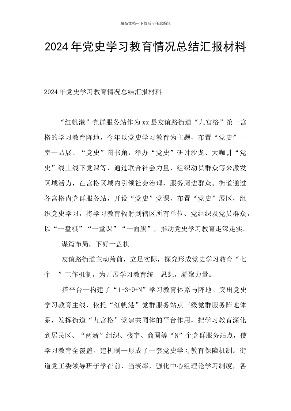 2024年党史学习教育情况总结汇报材料_第1页