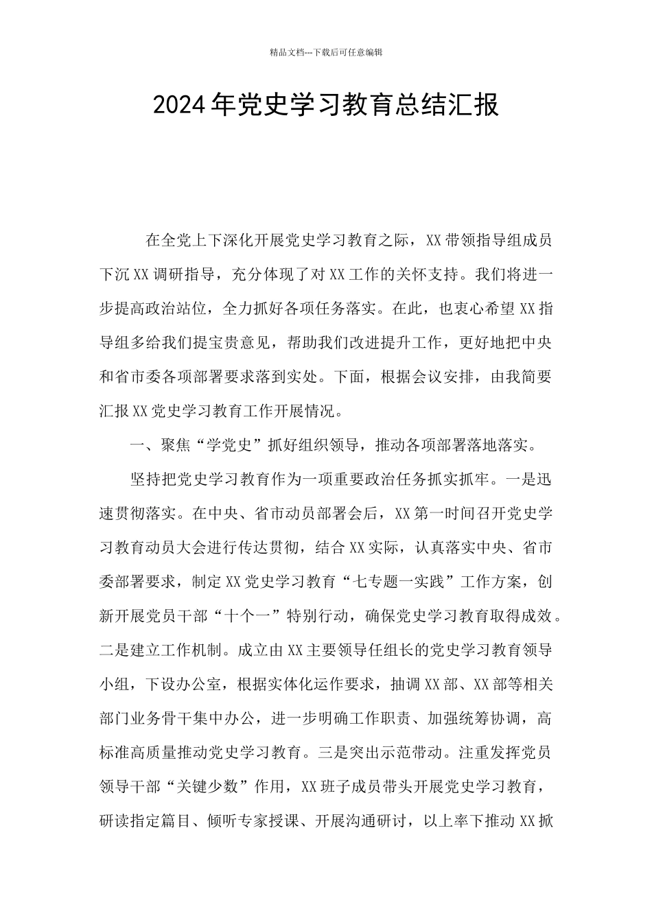 2024年党史学习教育总结汇报_第1页