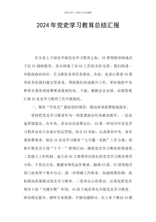2024年党史学习教育总结汇报
