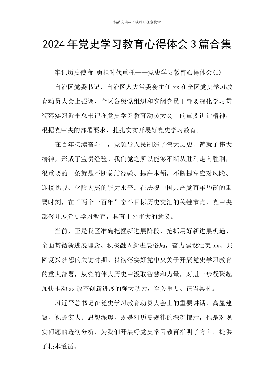 2024年党史学习教育心得体会3篇合集_第1页